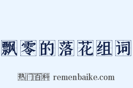 飘零的落花组词是什么意思的图片